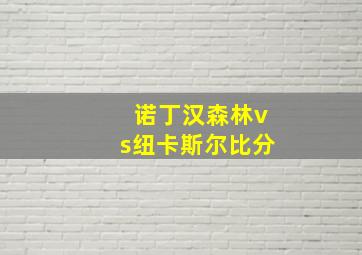 诺丁汉森林vs纽卡斯尔比分