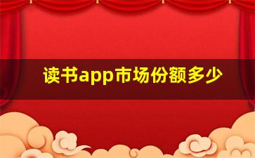 读书app市场份额多少