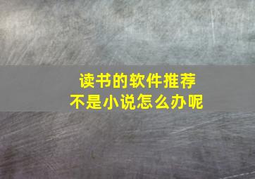 读书的软件推荐不是小说怎么办呢