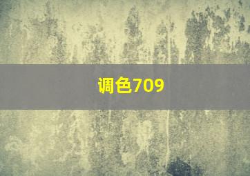 调色709