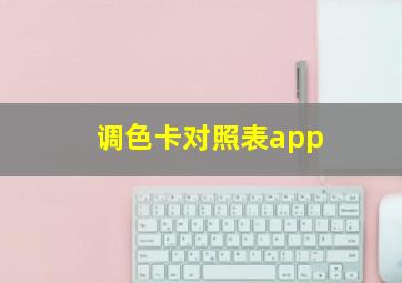 调色卡对照表app