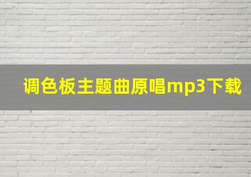 调色板主题曲原唱mp3下载