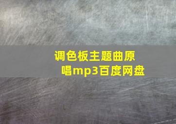 调色板主题曲原唱mp3百度网盘