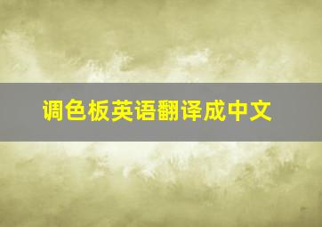 调色板英语翻译成中文