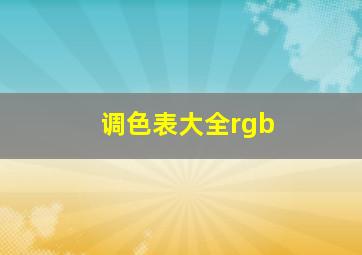 调色表大全rgb