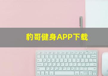 豹哥健身APP下载