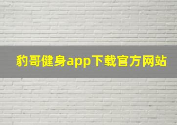 豹哥健身app下载官方网站