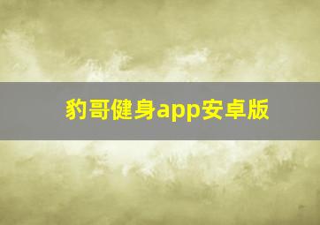 豹哥健身app安卓版