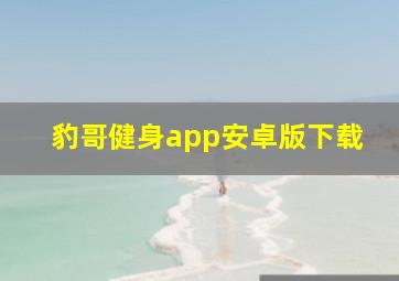 豹哥健身app安卓版下载