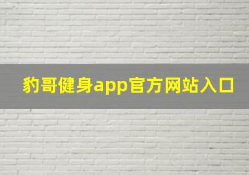 豹哥健身app官方网站入口