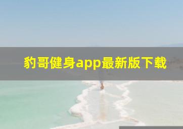 豹哥健身app最新版下载