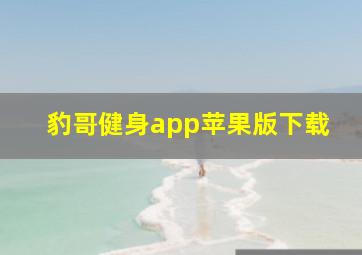 豹哥健身app苹果版下载