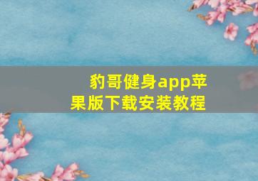 豹哥健身app苹果版下载安装教程