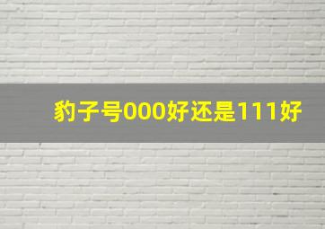 豹子号000好还是111好