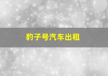 豹子号汽车出租