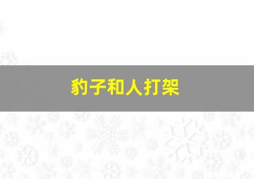 豹子和人打架