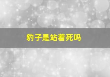 豹子是站着死吗