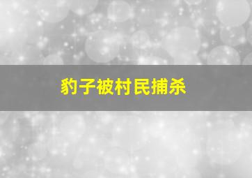 豹子被村民捕杀