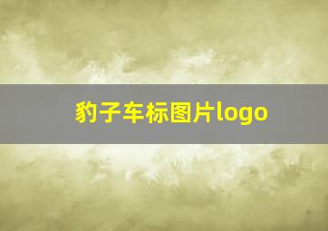 豹子车标图片logo