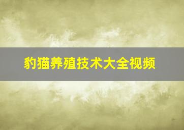 豹猫养殖技术大全视频