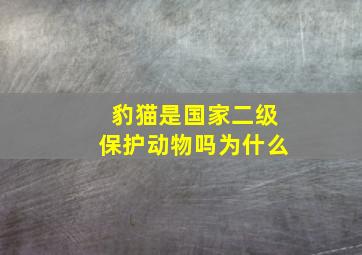 豹猫是国家二级保护动物吗为什么