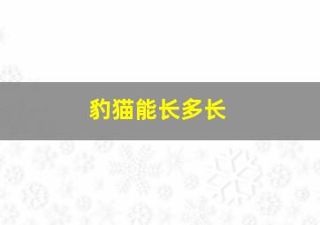 豹猫能长多长