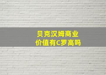 贝克汉姆商业价值有C罗高吗