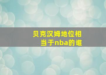 贝克汉姆地位相当于nba的谁