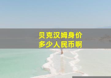 贝克汉姆身价多少人民币啊