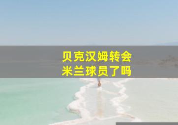 贝克汉姆转会米兰球员了吗