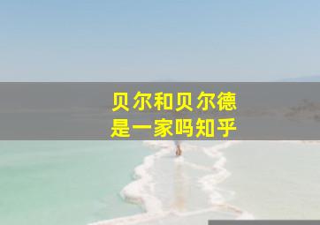 贝尔和贝尔德是一家吗知乎