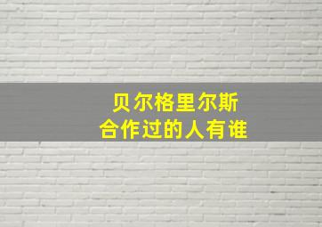 贝尔格里尔斯合作过的人有谁