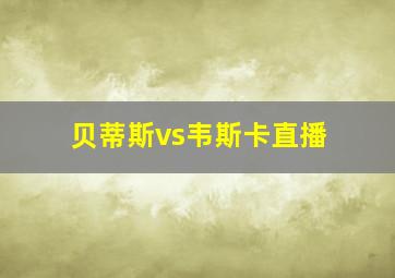 贝蒂斯vs韦斯卡直播