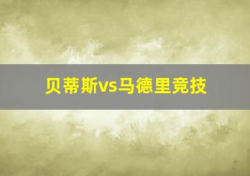 贝蒂斯vs马德里竞技