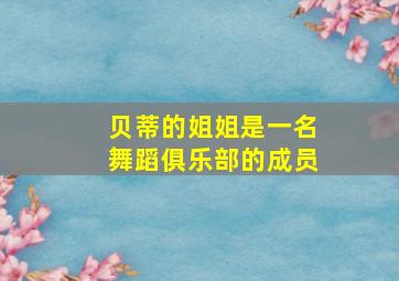 贝蒂的姐姐是一名舞蹈俱乐部的成员