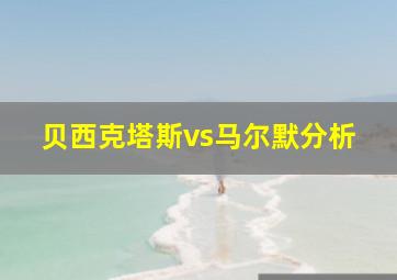 贝西克塔斯vs马尔默分析