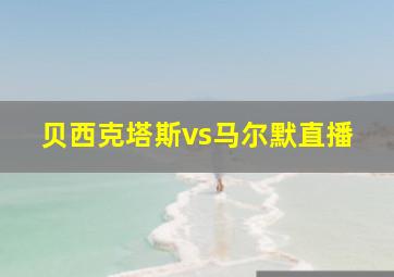 贝西克塔斯vs马尔默直播