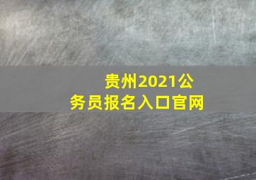 贵州2021公务员报名入口官网