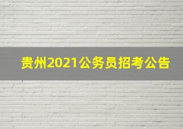 贵州2021公务员招考公告