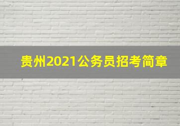 贵州2021公务员招考简章