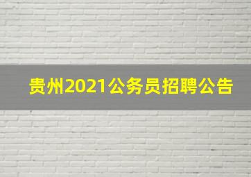 贵州2021公务员招聘公告