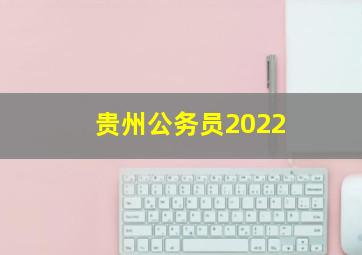 贵州公务员2022