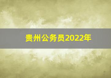 贵州公务员2022年