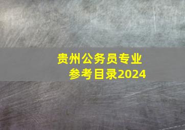 贵州公务员专业参考目录2024