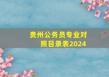 贵州公务员专业对照目录表2024