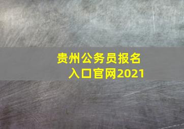 贵州公务员报名入口官网2021