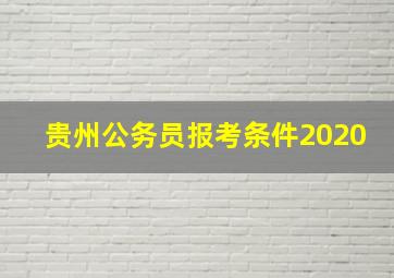 贵州公务员报考条件2020