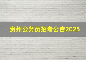 贵州公务员招考公告2025