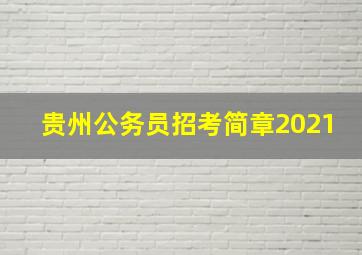 贵州公务员招考简章2021