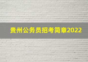 贵州公务员招考简章2022